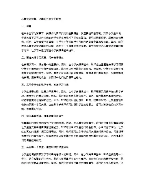 小学英语课堂：让学习兴趣之花绽放