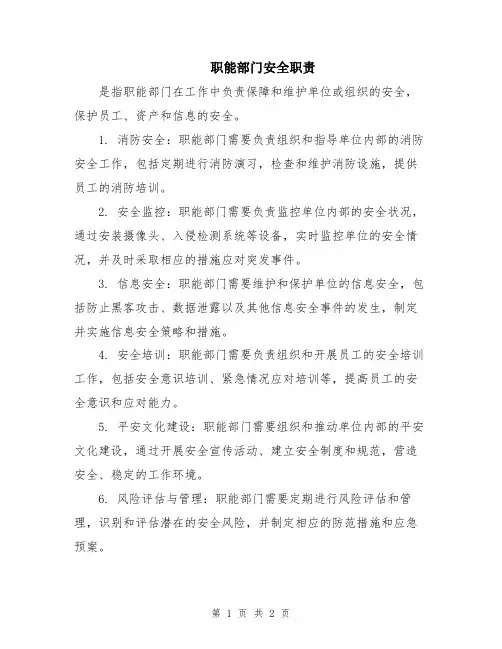 职能部门安全职责