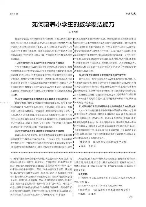 如何培养小学生的数学表达能力