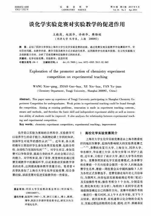 谈化学实验竞赛对实验教学的促进作用
