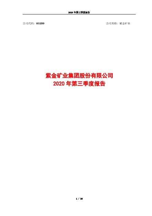 紫金矿业：集团股份有限公司2020年第三季度报告