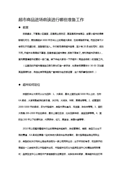 开超市需要进行哪些准备工作？