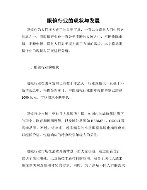 眼镜行业的现状与发展
