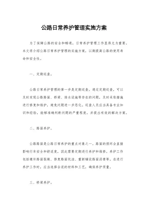 公路日常养护管理实施方案