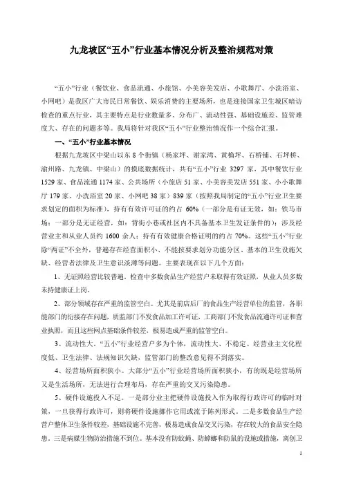 “五小”行业基本情况分析及整治规范对策(胡)