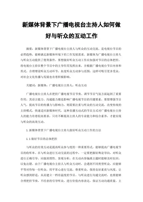 新媒体背景下广播电视台主持人如何做好与听众的互动工作