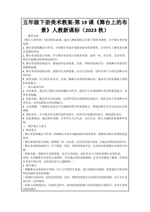 五年级下册美术教案-第19课《舞台上的布景》人教新课标(2023秋)