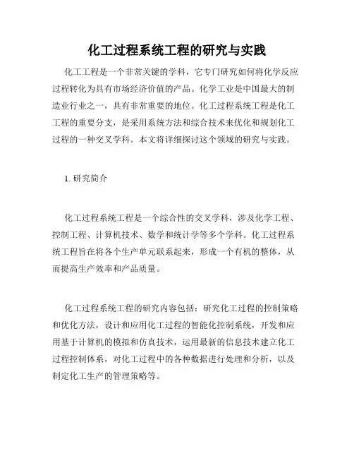 化工过程系统工程的研究与实践