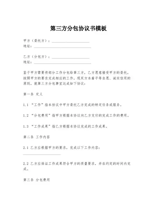 第三方分包协议书模板