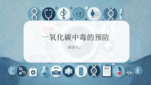 一氧化碳中毒的预防课件