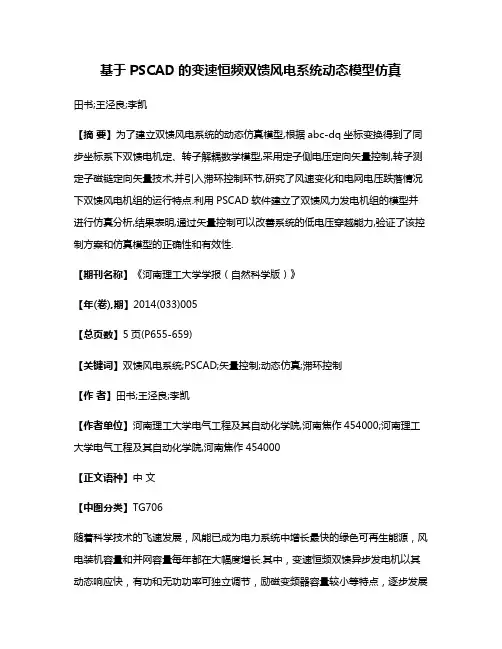 基于PSCAD的变速恒频双馈风电系统动态模型仿真
