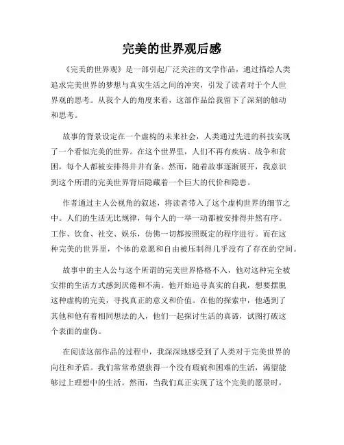 完美的世界观后感