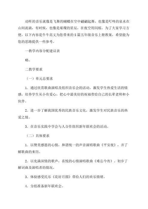 五年级音乐上册教案优秀5篇