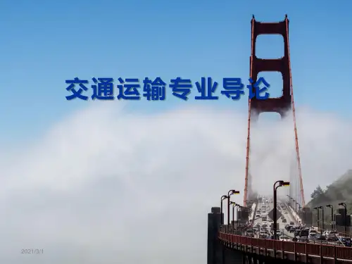 交通运输专业导论课件  交通运输业发展趋势与就业分析