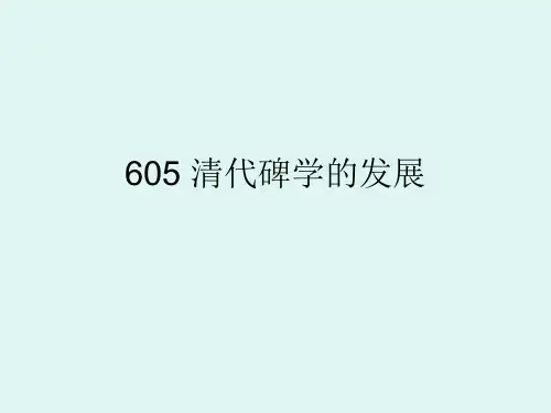 清代碑学的发展介绍精品课件(共50页)