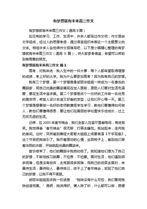有梦想就有未来高三作文