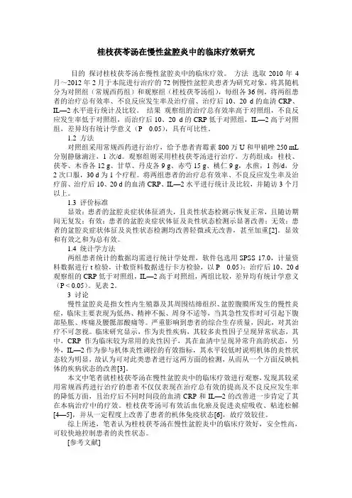 桂枝茯苓汤在慢性盆腔炎中的临床疗效研究