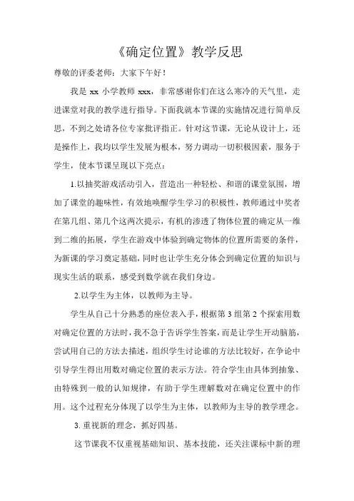 (完整)北师大版四年级数学上册《确定位置》教学反思