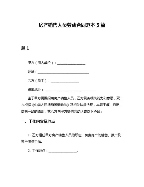 房产销售人员劳动合同范本5篇