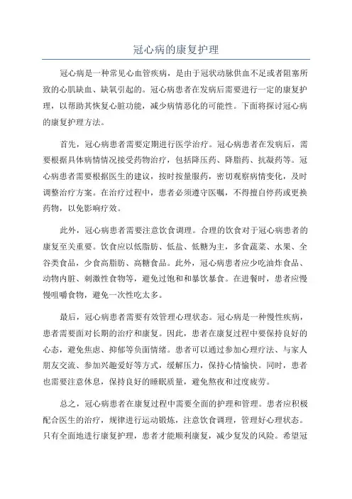 冠心病的康复护理