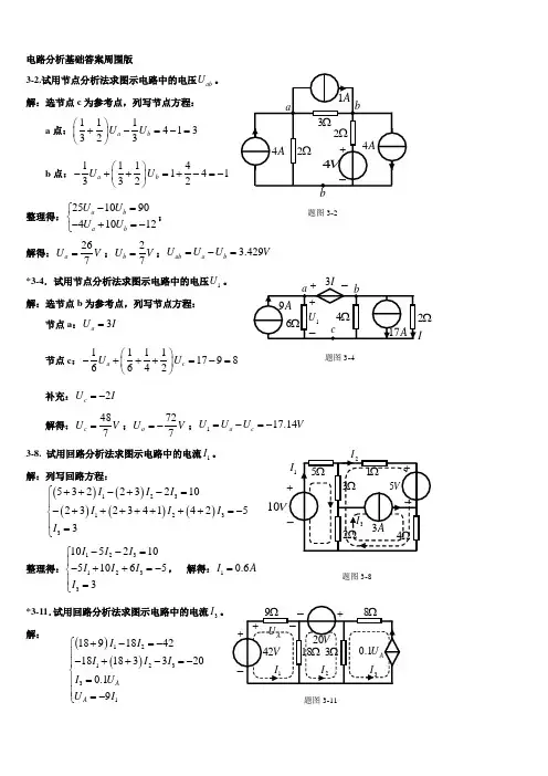 电路分析基础答案周围版第三章