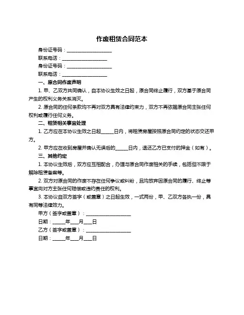 作废租赁合同范本