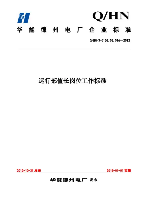 运行部值长岗位工作标准_