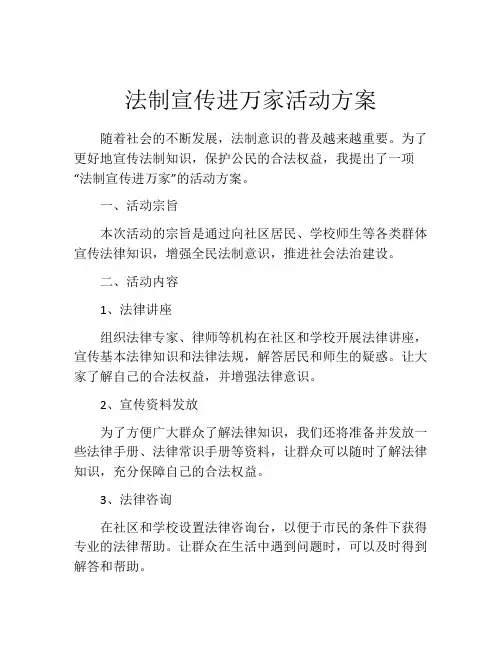 法制宣传进万家活动方案