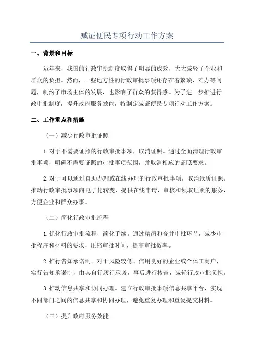 减证便民专项行动工作方案