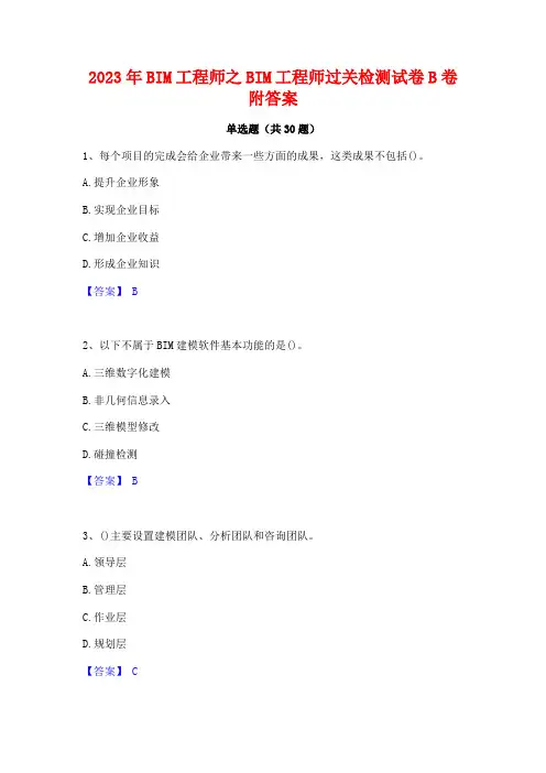 2023年BIM工程师之BIM工程师过关检测试卷B卷附答案