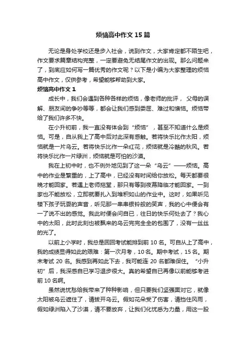 烦恼高中作文15篇