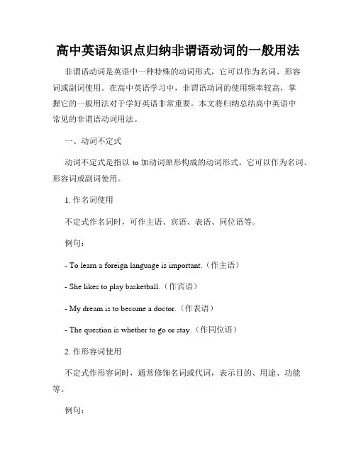 高中英语知识点归纳非谓语动词的一般用法