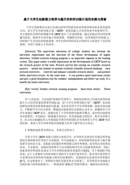 基于大学生创新能力培养与提升的科研训练计划的实践与探索