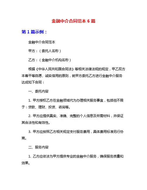 金融中介合同范本6篇