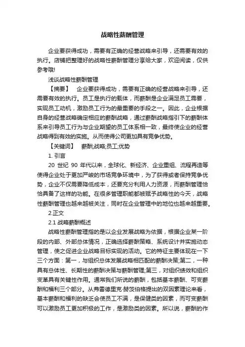 战略性薪酬管理