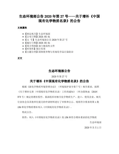 生态环境部公告2020年第27号——关于增补《中国现有化学物质名录》的公告