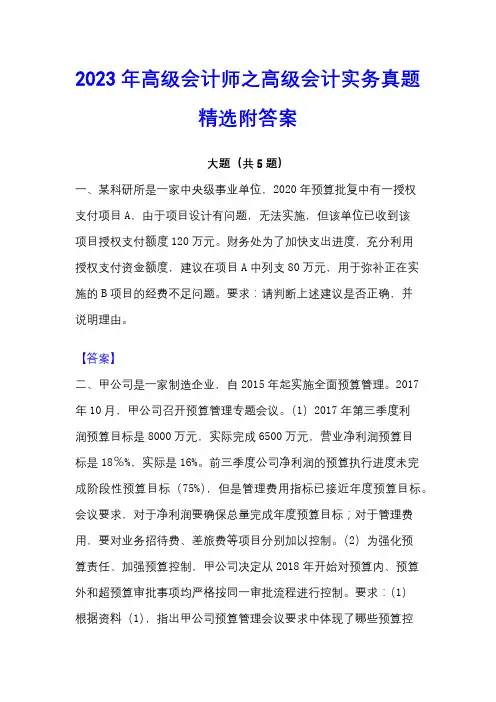 2023年高级会计师之高级会计实务真题精选附答案