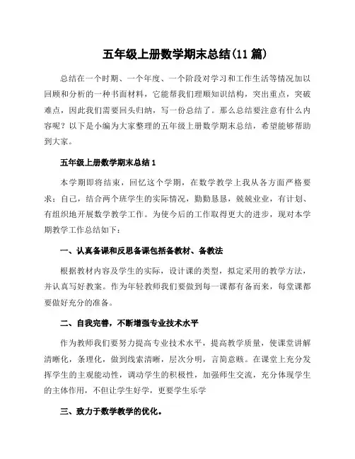 五年级上册数学期末总结(11篇)