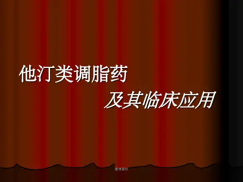 他汀类调脂药