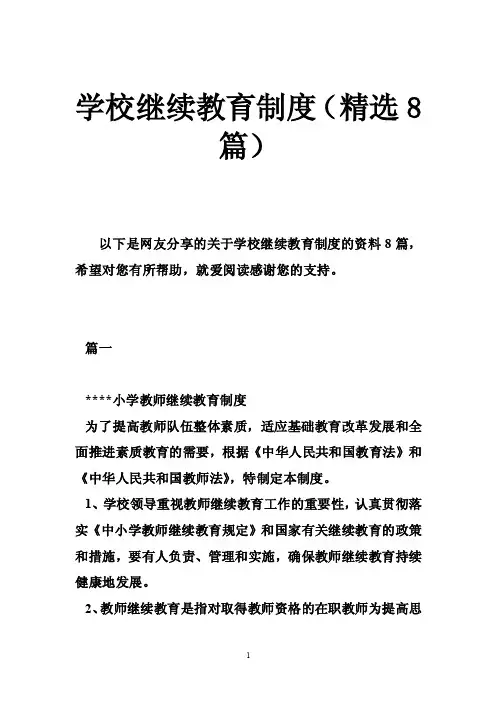学校继续教育制度（精选8篇）