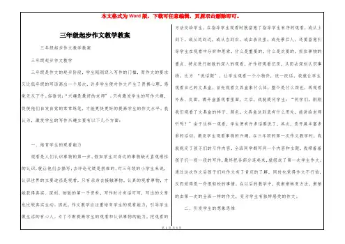 三年级起步作文教学教案