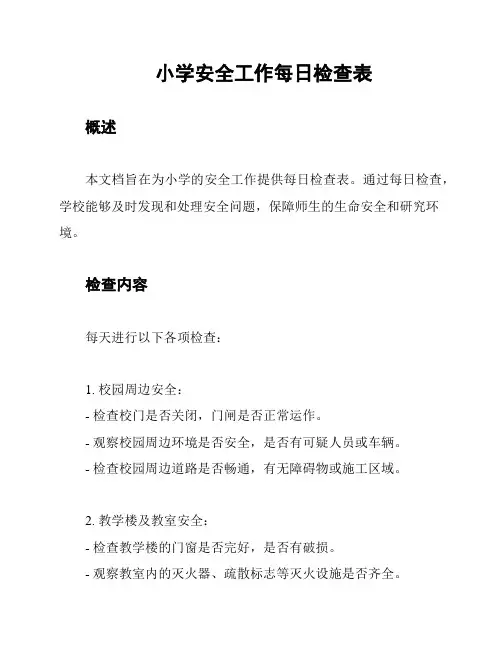 小学安全工作每日检查表