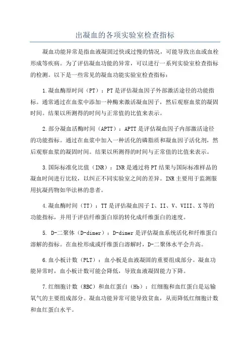 出凝血的各项实验室检查指标