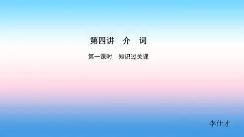2019高考英语基础保分篇第四讲介词课件新人教版