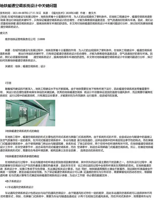 地铁暖通空调系统设计中关键问题