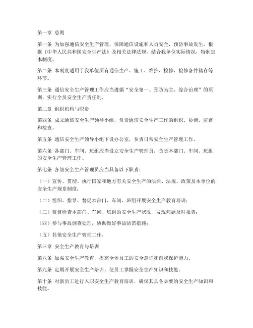 通信安全生产管理制度