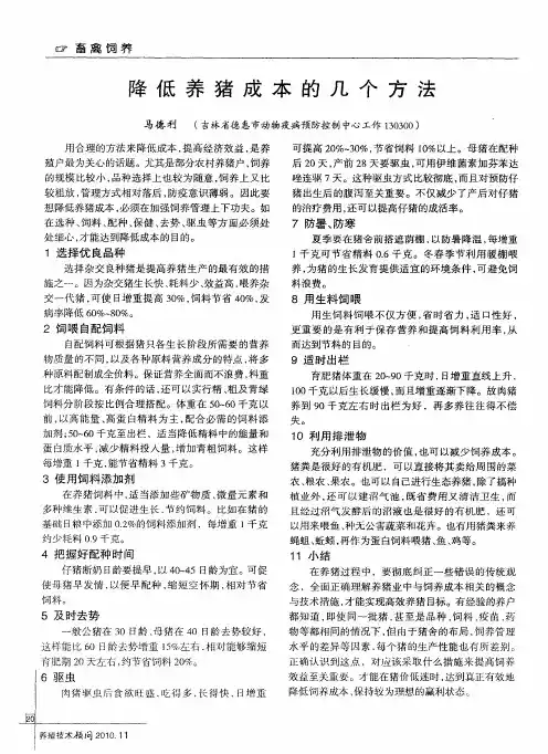 降低养猪成本的几个方法