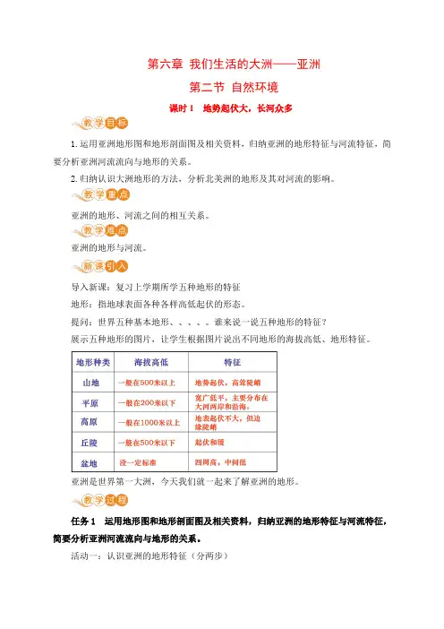 地理七年级下册【电子教案】地势起伏大,长河众多