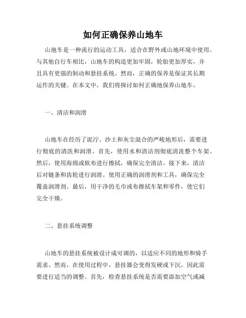 如何正确保养山地车