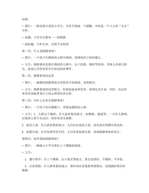 小学安全教育防踩踏画报